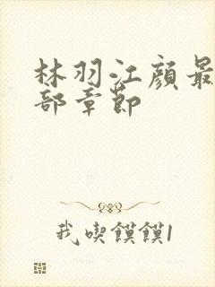 林羽江颜最新全部章节