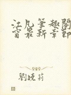 江凡笔趣阁无弹窗最新章节封面