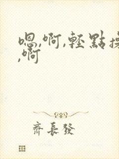 嗯,啊,轻点操,啊封面