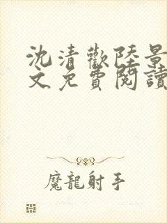 沈清欢陆景琛全文免费阅读封面