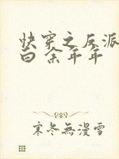 快穿之反派要洗白 余年年