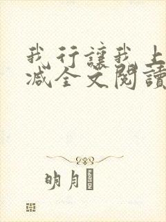 我行让我上未删减全文阅读