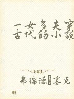 一女多夫穿越到古代的小说完结推荐