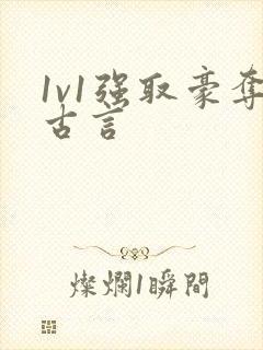 1v1强取豪夺古言