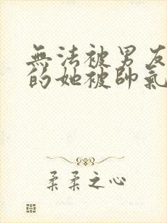 无法被男友满足的她被帅气继父 要吃肉