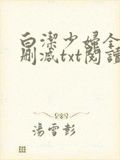 白洁少妇全文无删减txt阅读