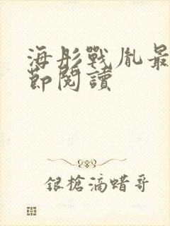 海彤战胤最新章节阅读