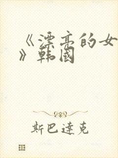 《漂亮的女邻居》韩国