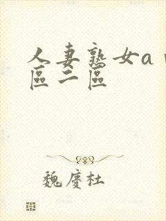 人妻熟女aⅴ一区二区