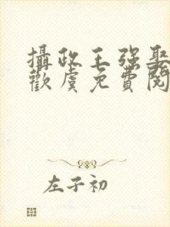 摄政王强娶豪夺欢虞免费阅读封面