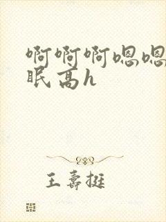 啊啊啊嗯嗯哦催眠高h封面
