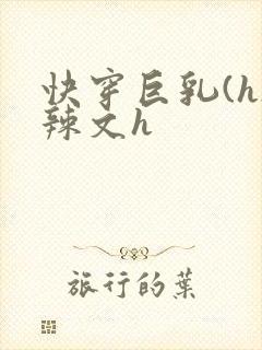 快穿巨乳(h)辣文h