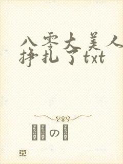 八零大美人她不挣扎了txt