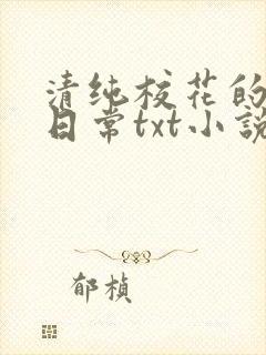 清纯校花的被擒日常txt小说