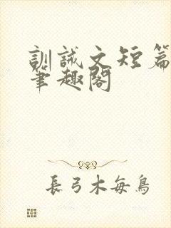 训诫文短篇合集笔趣阁封面