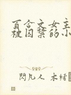 百合文女主逃跑被囚禁的小说