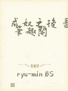 成奴之后 番外 笔趣阁封面