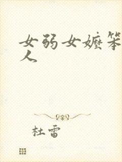 女弱女嬷笨蛋美人