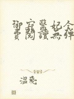 御宠医妃全文免费阅读无弹窗封面