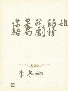 你是我的姐妹大结局剧情