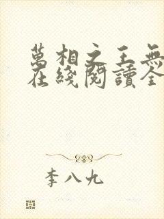 万相之王无弹窗在线阅读全文封面