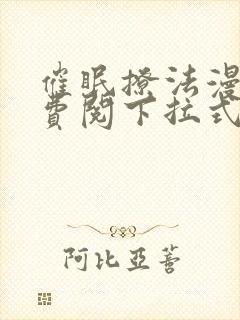 催眠撩法漫画免费阅下拉式