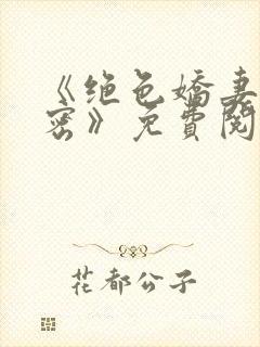 《绝色娇妻的秘密》免费阅读