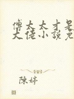 傅太太才是玄学大佬小说免费阅读