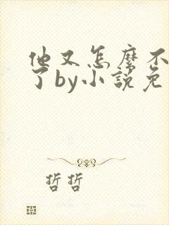 他又怎么不是人了by小说免费阅读