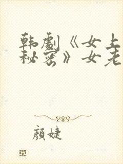 韩剧《女上司的秘密》女老板叫什么