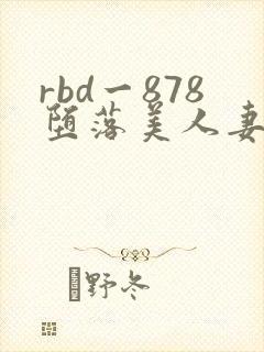 rbd一878堕落美人妻妃月留衣