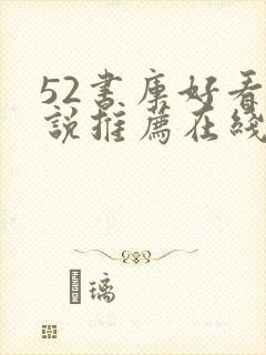 52书库好看小说推荐在线阅读封面
