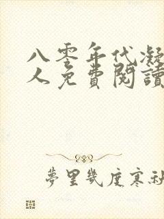 八零年代凝脂美人免费阅读