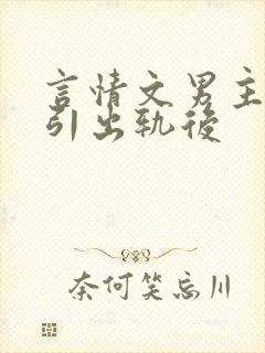 言情文男主被勾引出轨后