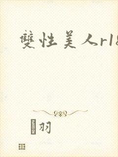 双性美人r18