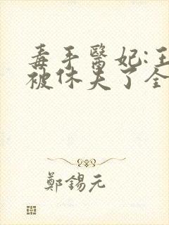 毒手医妃:王爷被休夫了全本