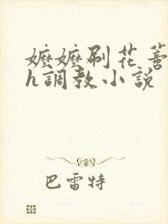 嬷嬷刷花蒂哭叫h调教小说