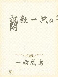 调教一只a笔趣阁封面