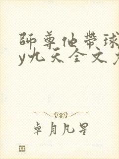 师尊他带球跑by九天全文免费