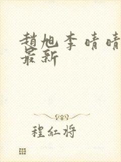 赵旭李晴晴小说最新