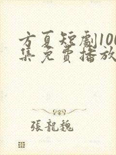 方夏短剧100集免费播放