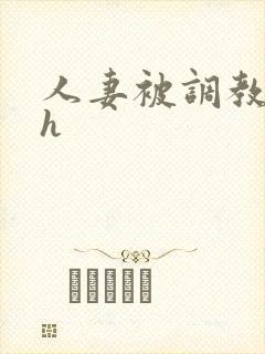 人妻被调教小说h