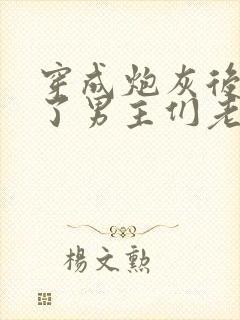 穿成炮灰后我成了男主们老婆