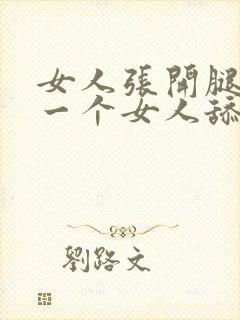 女人张开腿让另一个女人舔封面