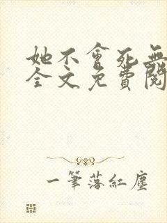 她不会死无弹窗全文免费阅读封面