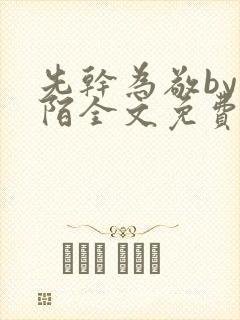 先干为敬by紫陌全文免费阅读笔趣阁