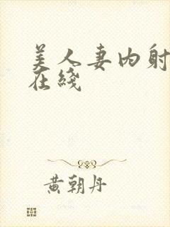 美人妻内射中出在线封面