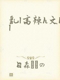 乱l高辣h文bl封面