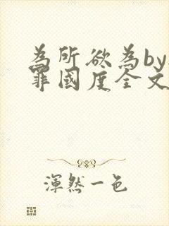 为所欲为by无罪国度全文免费笔趣阁封面