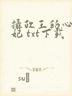 摄政王的心尖宠妃 txt下载
